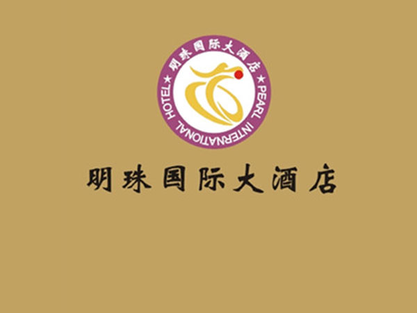 明珠国际大酒店 明珠国际大酒店